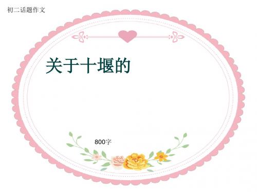 初二话题作文《关于十堰的》800字(共12页PPT)