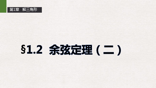 苏教版必修5高二数学1.2《余弦定理》ppt课件(二)