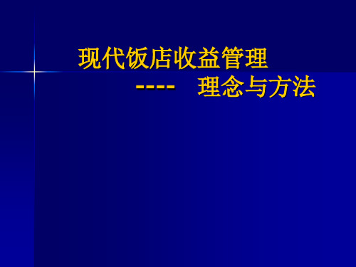 收益管理