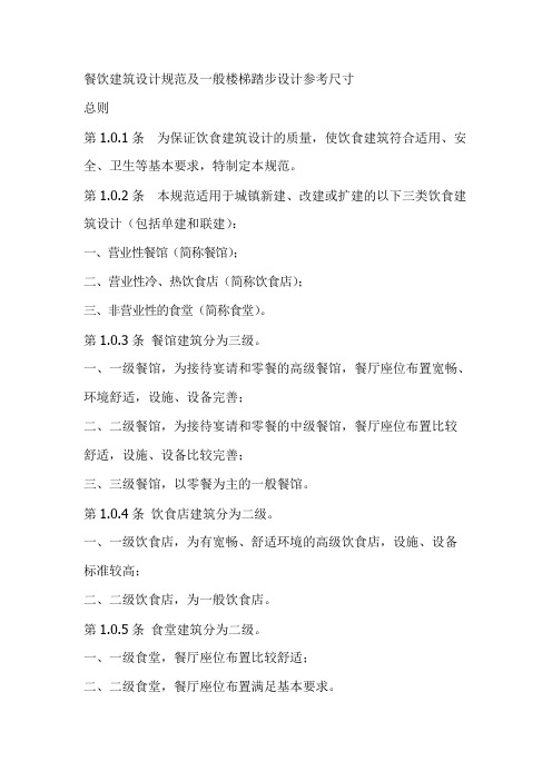 餐饮建筑设计规范一般楼梯踏步设计参考尺寸