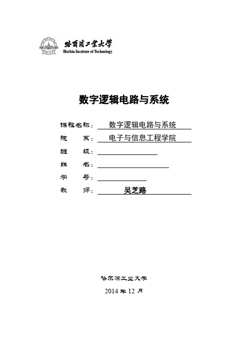 哈工大 数字逻辑电路与系统实验报告