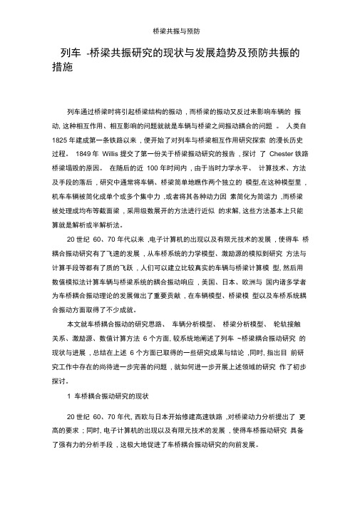 桥梁共振和预防