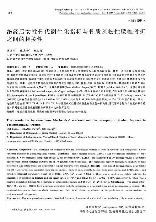 绝经后女性骨代谢生化指标与骨质疏松性腰椎骨折之间的相关性