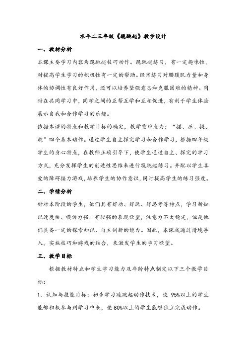 【公开课教案】水平二三年级《跪跳起》教学设计
