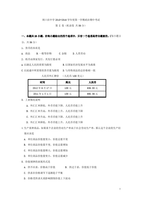 北京市房山区周口店中学2015-2016学年高一上学期期中考试政治试卷