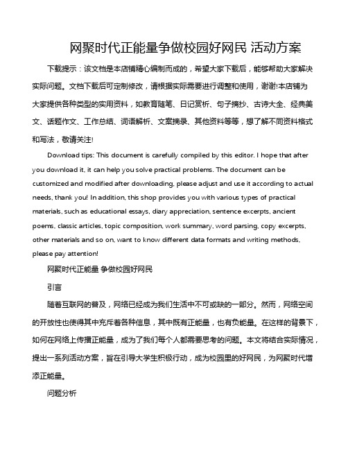 网聚时代正能量争做校园好网民 活动方案