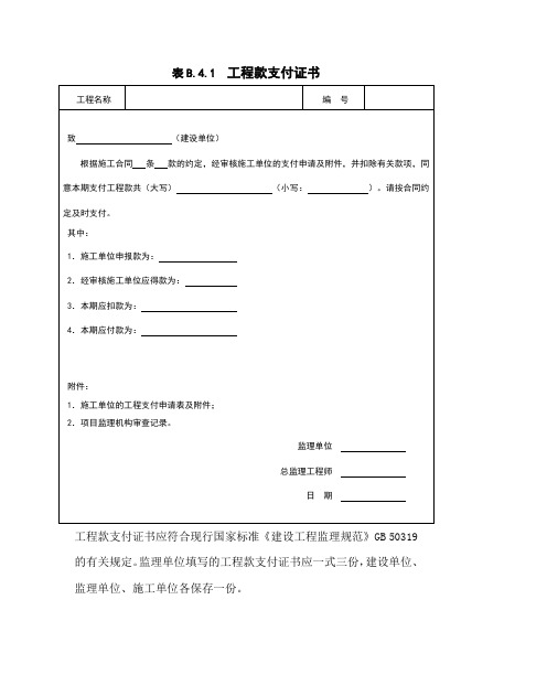 表B.4.1  工程款支付证书