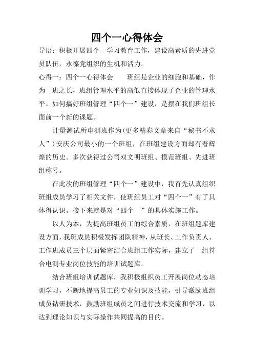 四个一心得体会