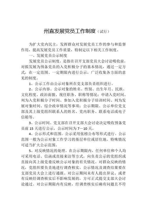 发展党员工作制度