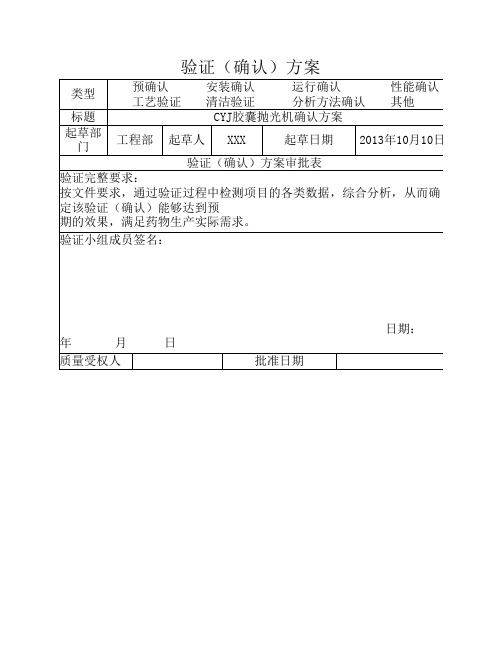 CYJ胶囊抛光机确认方案