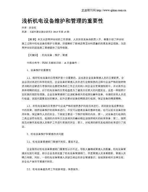 浅析机电设备维护和管理的重要性