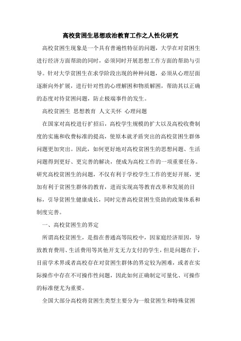 高校贫困生思想政治教育工作之人性化研究[论文]
