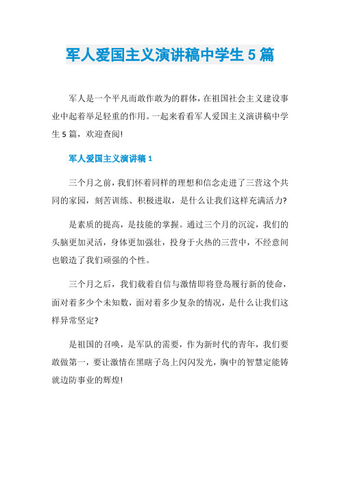 军人爱国主义演讲稿中学生5篇