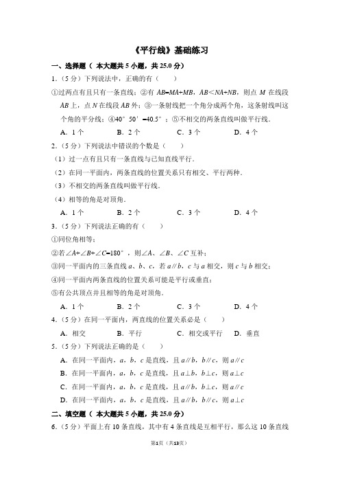 人教版七年级数学下册《平行线》基础练习