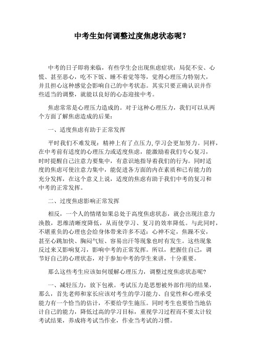 中考生如何调整过度焦虑状态呢？