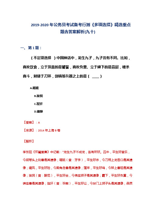 2019-2020年公务员考试备考行测《多项选择》精选重点题含答案解析(九十)