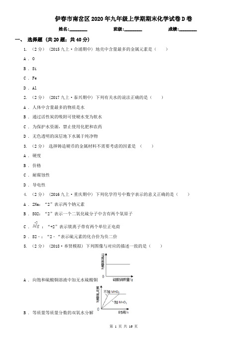 伊春市南岔区2020年九年级上学期期末化学试卷D卷