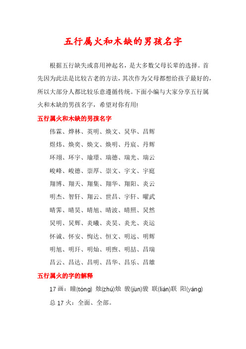 五行属火和木缺的男孩名字