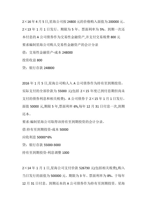 财务会计持有至到期投资计算和会计处理题