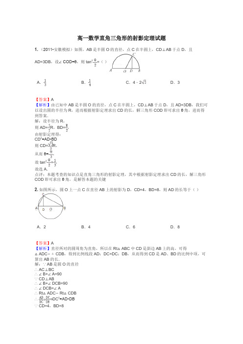 高一数学直角三角形的射影定理试题
