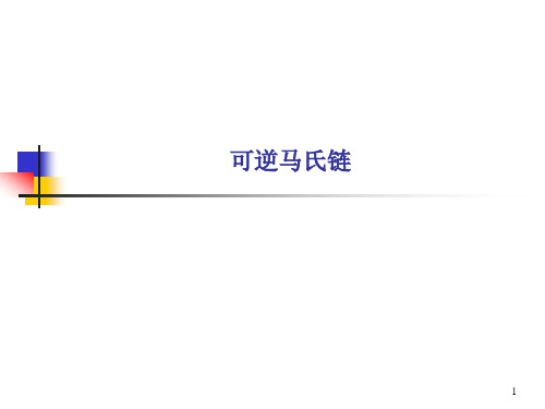 可逆马氏链(中文)