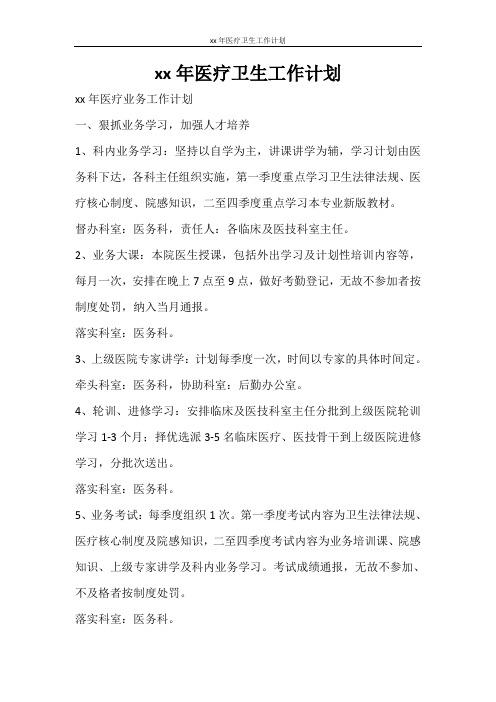 工作计划 2021年医疗卫生工作计划