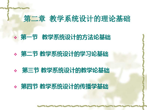 [教育学]教学系统设计的方法与实践第二章教学系统设计的理论基础