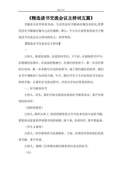 《精选读书交流会议主持词五篇》