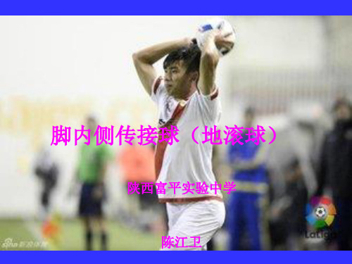 脚内侧传接球地课件.ppt
