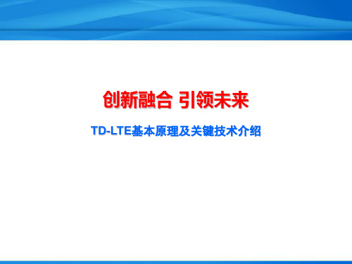 LTE基础培训资料 --推荐