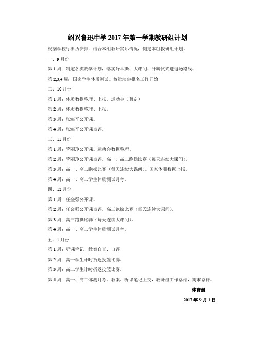 绍兴鲁迅中学2017年第一学期教研组计划