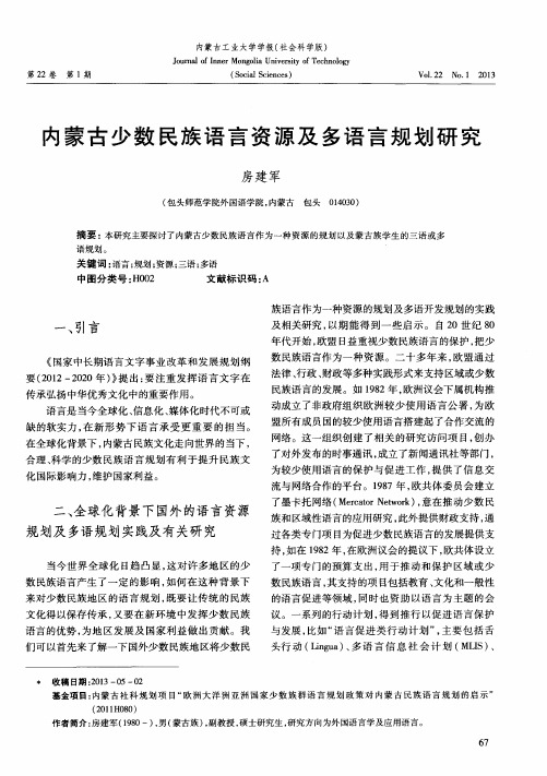 内蒙古少数民族语言资源及多语言规划研究