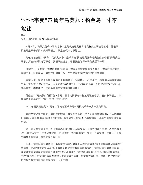 “七七事变”77周年马英九：钓鱼岛一寸不能让