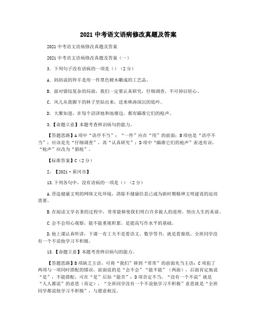 2021中考语文语病修改真题及答案
