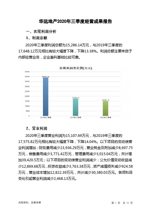 华远地产2020年三季度经营成果报告