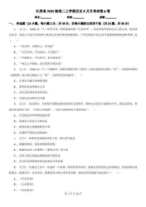 江苏省2020版高二上学期历史9月月考试卷A卷(新版)