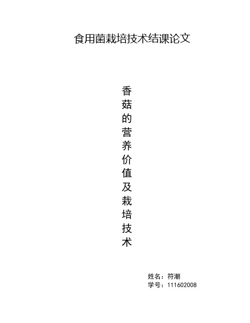 香菇的营养价值及栽培技术(1)