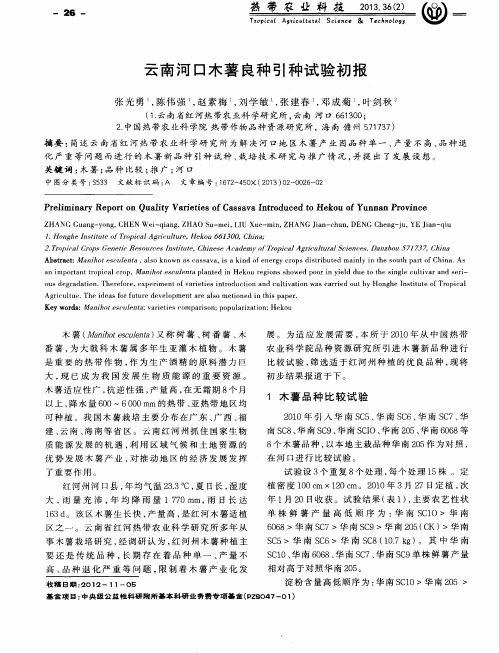 云南河口木薯良种引种试验初报