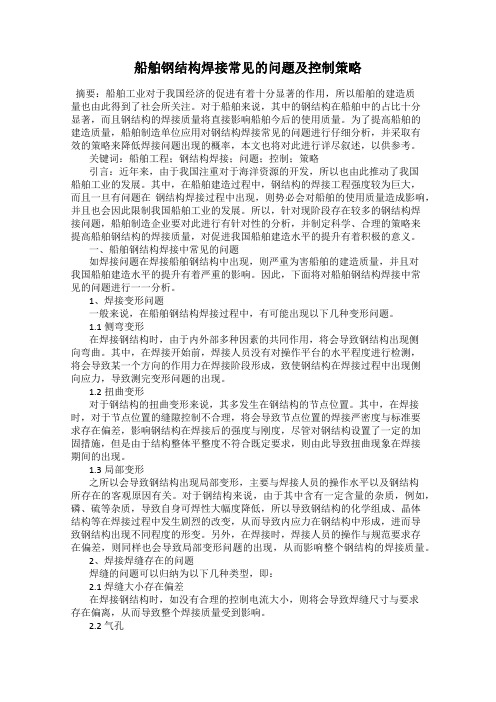 船舶钢结构焊接常见的问题及控制策略