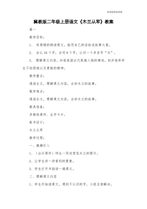 冀教版二年级上册语文《木兰从军》教案