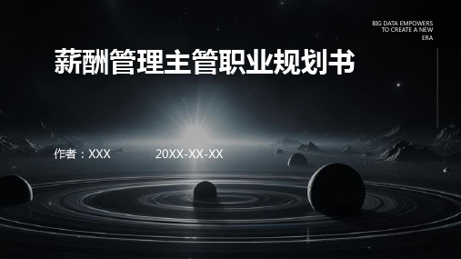 薪酬管理主管职业规划书