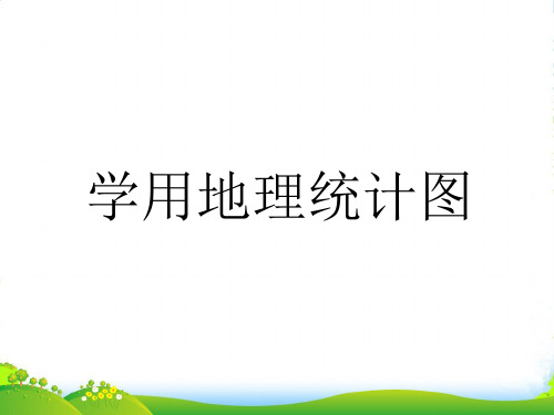 高一下学期鲁教版地理必修2第一单元 单元活动：学用地理统计图