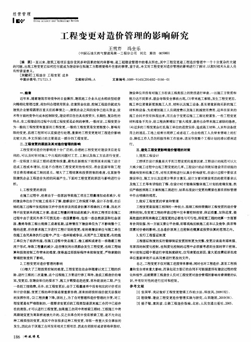 工程变更对造价管理的影响研究