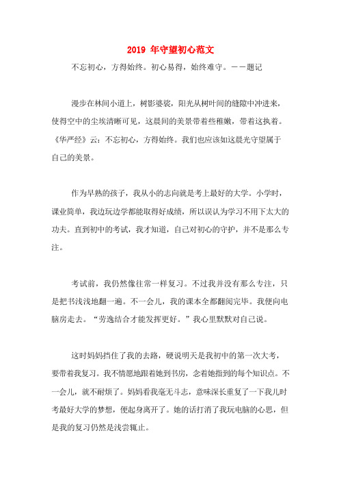 2019年守望初心范文