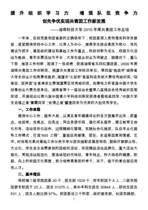 湖南科技大学2010年度共青团工作总结