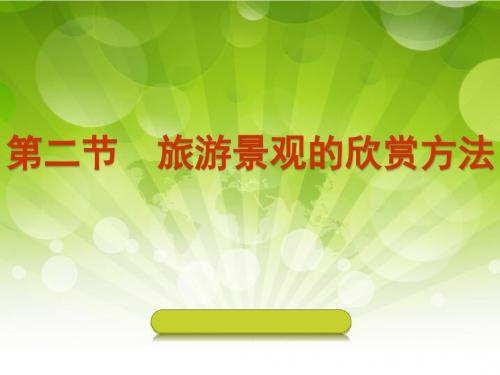 【地理】选修三：3.2旅游景观的欣赏方法