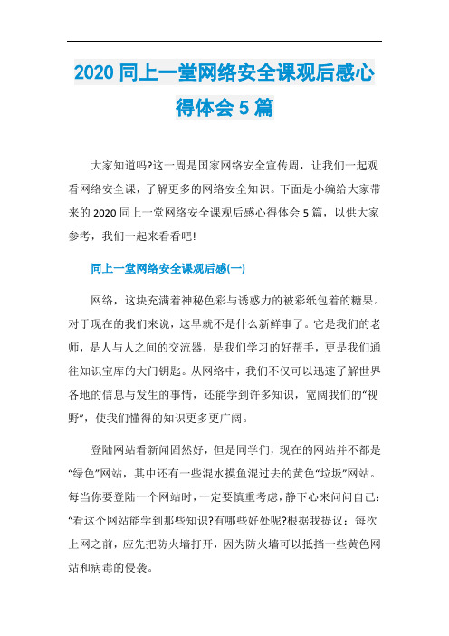 2020同上一堂网络安全课观后感心得体会5篇