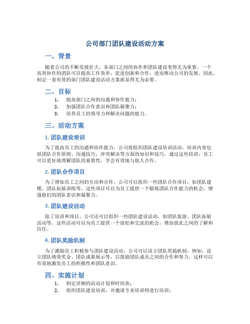 公司部门团队建设活动方案