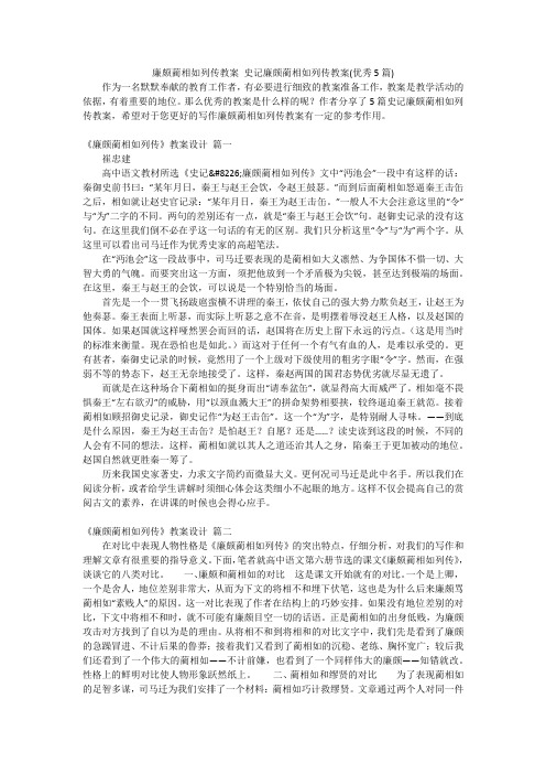 廉颇蔺相如列传教案 史记廉颇蔺相如列传教案(优秀5篇)