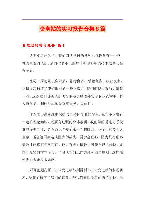 变电站的实习报告合集8篇
